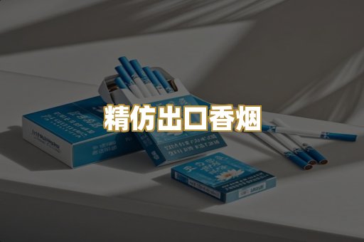 精仿出口香烟